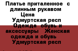 Платье приталенное, с длинным рукавом › Цена ­ 2 000 - Удмуртская респ. Одежда, обувь и аксессуары » Женская одежда и обувь   . Удмуртская респ.